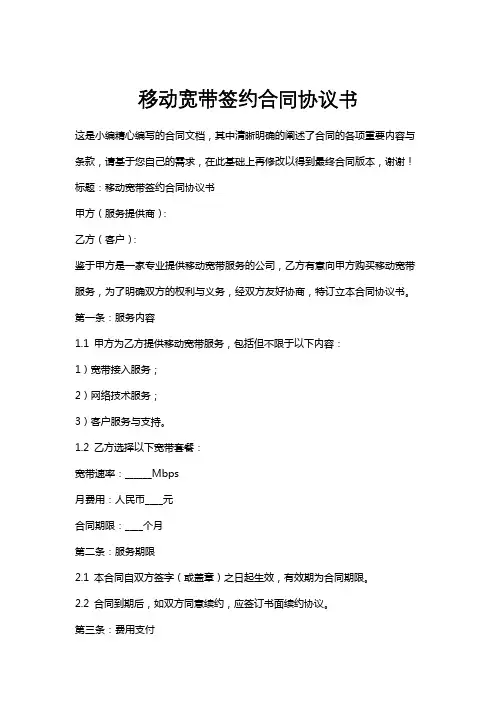 移动宽带签约合同协议书