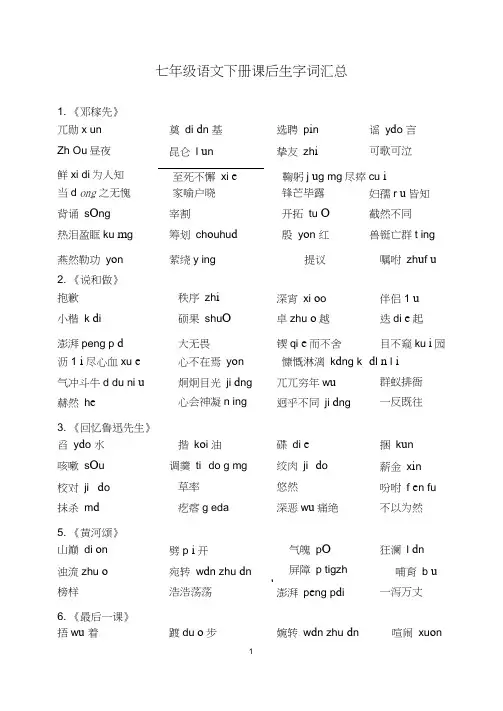 (完整版)部编版语文七年级下册生字词汇总