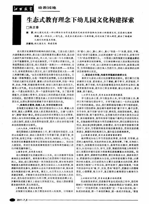 生态式教育理念下幼儿园文化构建探索