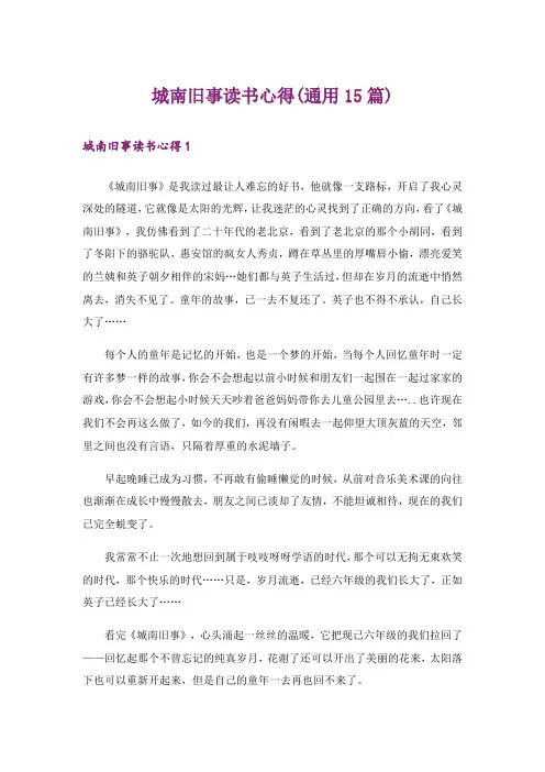 城南旧事读书心得(通用15篇)