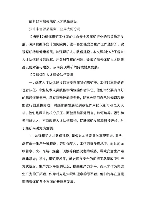 试析如何加强煤矿人才队伍建设