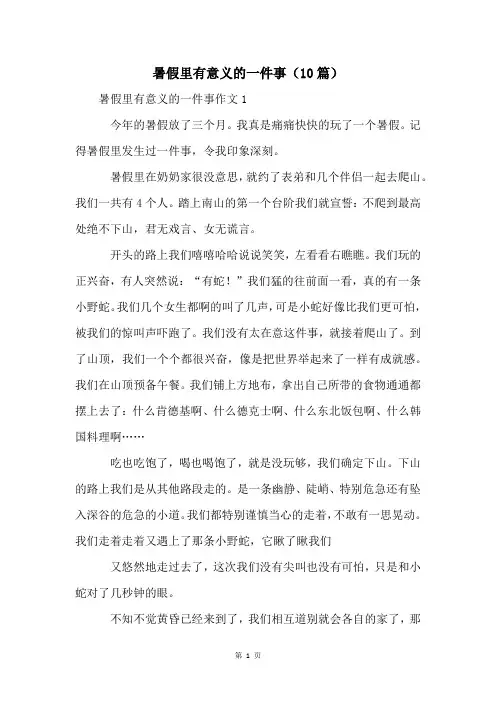 暑假里有意义的一件事(10篇)