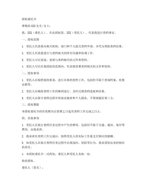 委托查档的授权委托书