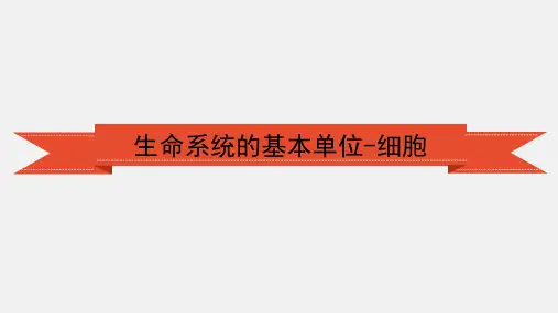 (完整)人教版高中生物必修一第一章 走近细胞 复习课件精品PPT资料精品PPT资料