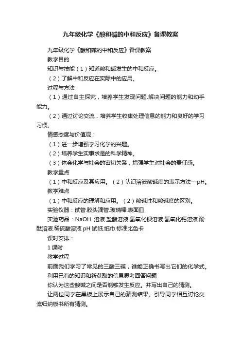 九年级化学《酸和碱的中和反应》备课教案