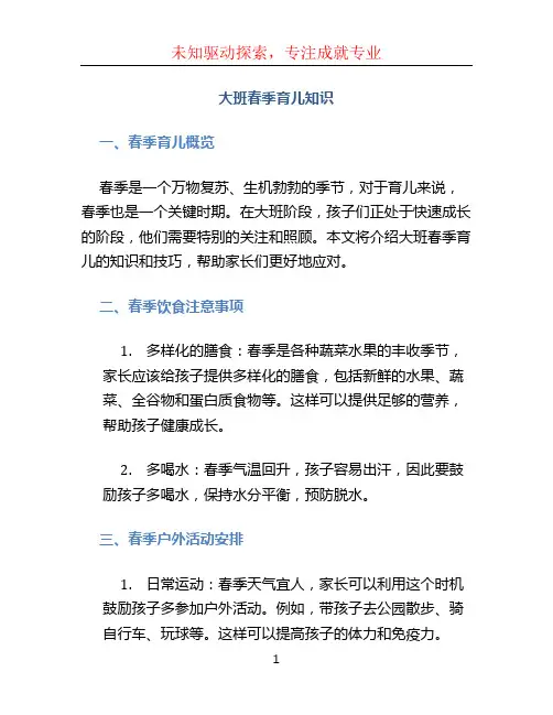 大班春季育儿知识