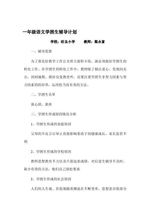 一年级语文学困生辅导计划梁永富