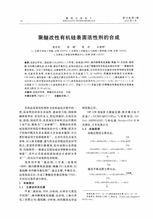 聚醚改性有机硅表面活性剂的合成