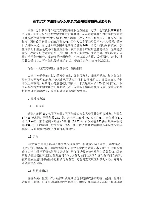 在校女大学生痛经状况以及发生痛经的相关因素分析