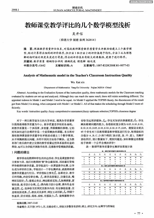 教师课堂教学评比的几个数学模型浅析
