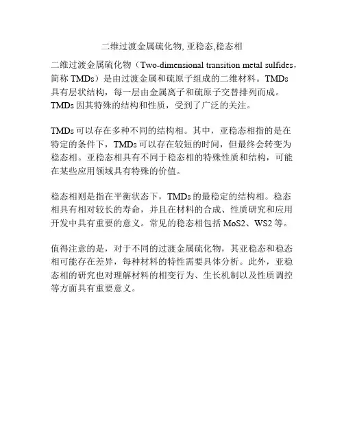 二维过渡金属硫化物, 亚稳态,稳态相