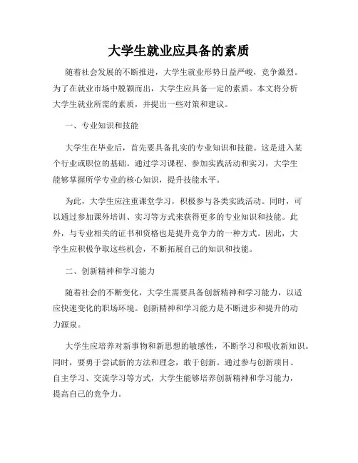 大学生就业应具备的素质