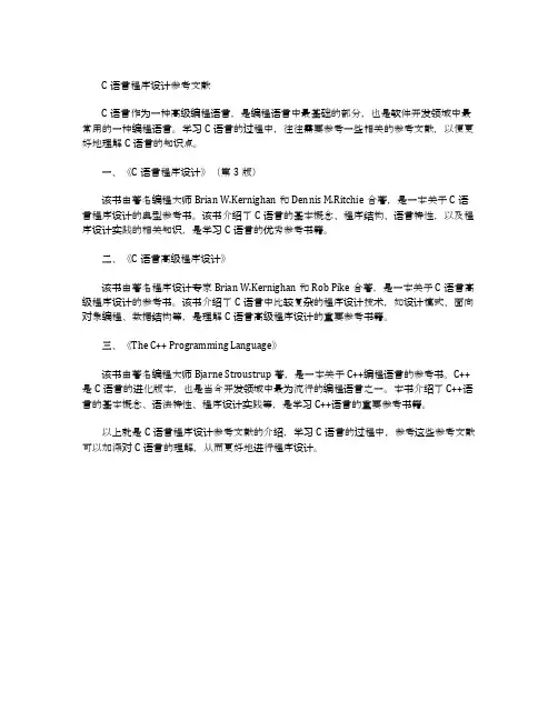 c语言程序设计参考文献