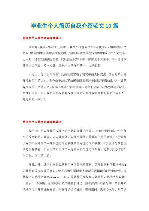 毕业生个人简历自我介绍范文10篇