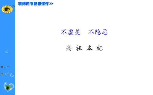 高 祖 本 纪 ppt课件