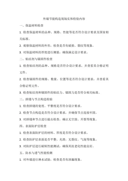 外墙节能构造现场实体检验内容