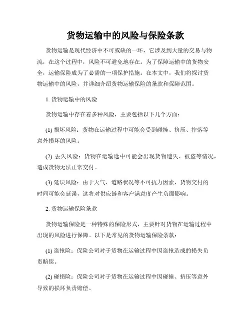 货物运输中的风险与保险条款