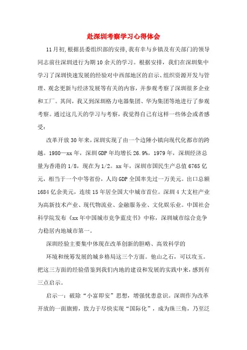 赴深圳考察学习心得体会