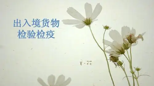 出入境货物的检验检疫