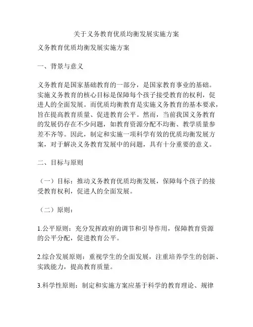 关于义务教育优质均衡发展实施方案