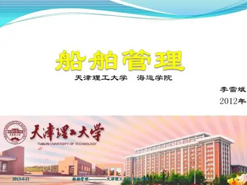 船舶管理10-STCW2011 公约