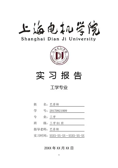 上海电机学院工学专业实习总结报告范文模板