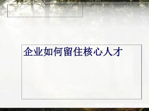 企业如何留住核心人才培训课件(PPT 28张)