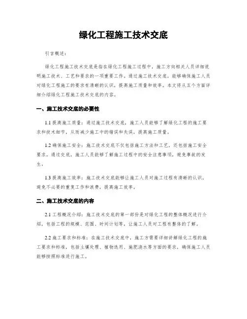 绿化工程施工技术交底