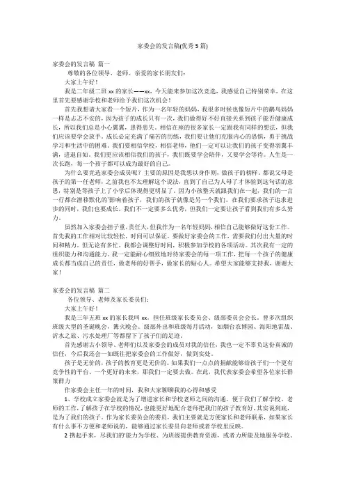 家委会的发言稿(优秀5篇)