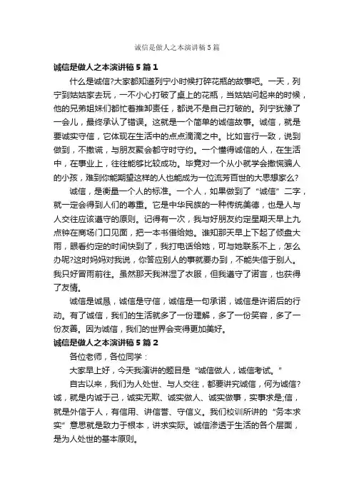 诚信是做人之本演讲稿5篇
