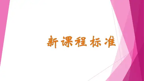 小学数学《新课标学习》解读 (1)