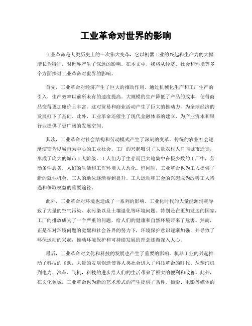 工业革命对世界的影响