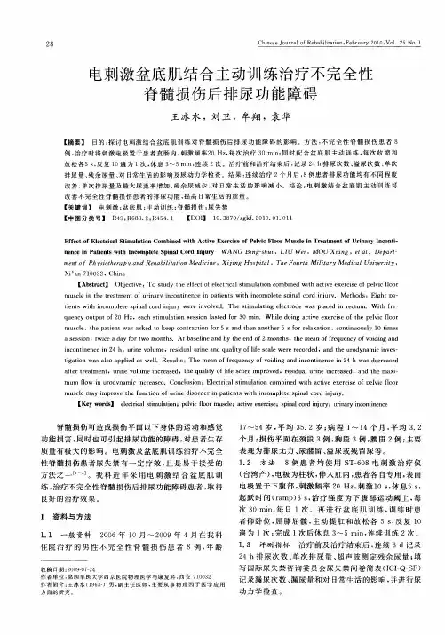 电刺激盆底肌结合主动训练治疗不完全性脊髓损伤后排尿功能障碍