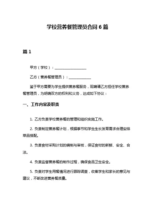 学校营养餐管理员合同6篇