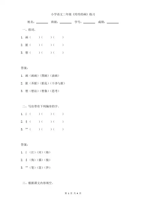 小学语文二年级《玲玲的画》课文小练习含答案 