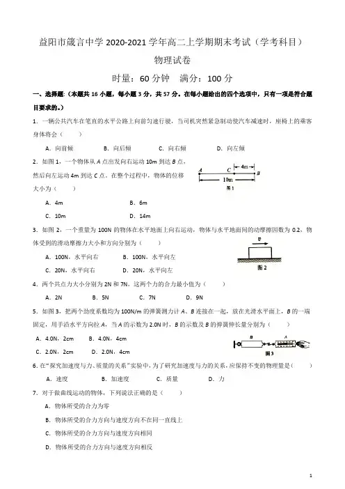 2020-2021学年湖南省益阳市箴言中学高二上学期期末考试(学考科目)物理 word版