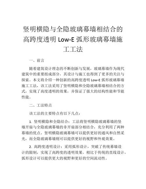 竖明横隐与全隐玻璃幕墙相结合的高跨度透明Low-E弧形玻璃幕墙施工工法(2)