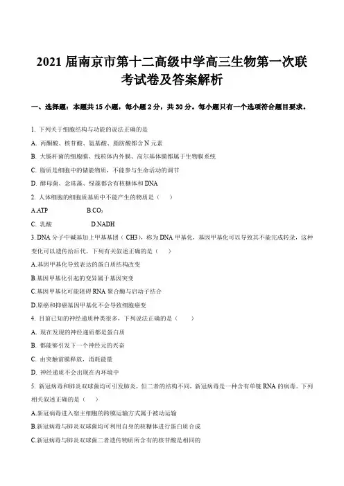 2021届南京市第十二高级中学高三生物第一次联考试卷及答案解析
