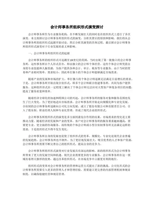 会计师事务所组织形式演变探讨