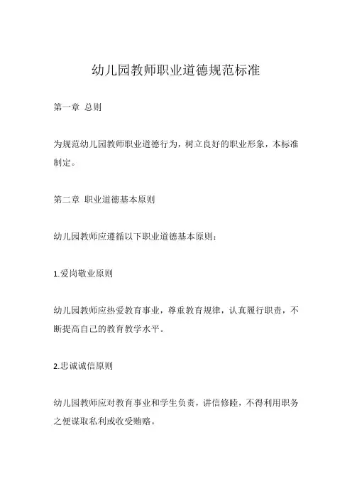 幼儿园教师职业道德规范标准