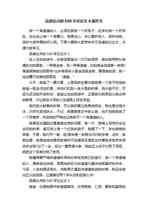 品德论点的500字议论文6篇作文