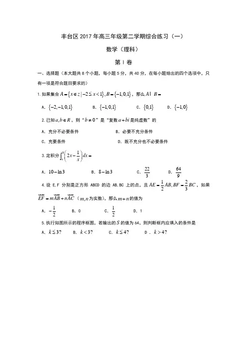 北京市丰台区高三(一模)3月综合练习(一)数学(理)试题 Word版含答案