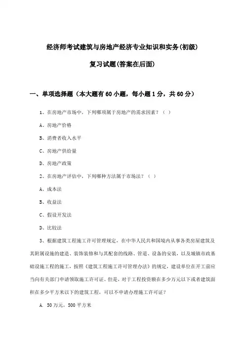 建筑与房地产经济专业知识和实务经济师考试(初级)试题及答案指导