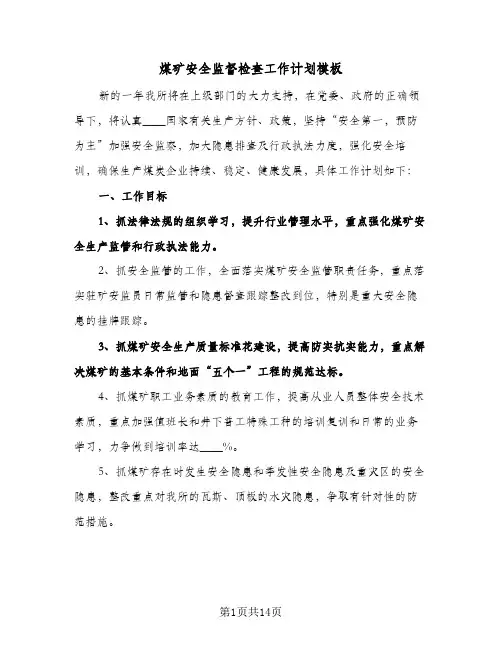煤矿安全监督检查工作计划模板（四篇）