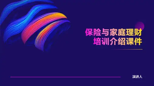 保险与家庭理财培训介绍课件