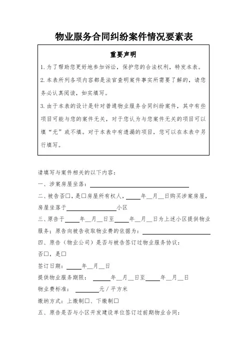 物业服务合同纠纷案件情况要素表