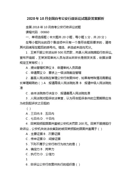 2020年10月全国自考公安行政诉讼试题及答案解析
