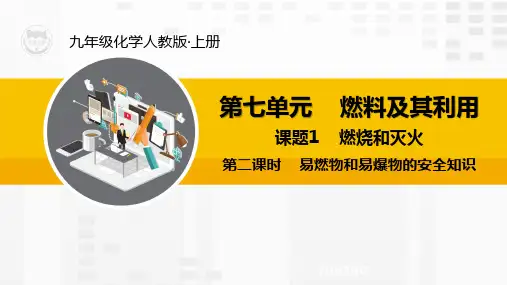 人教版九年级化学上册精品课件7.1.2  易燃物和易爆物的安全知识