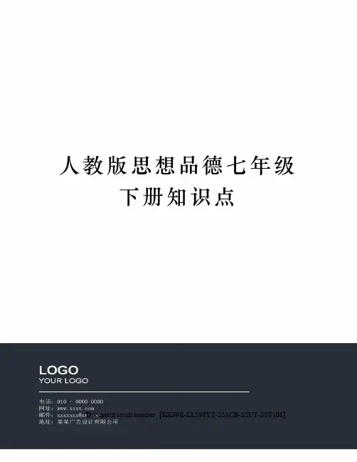 人教版思想品德七年级下册知识点