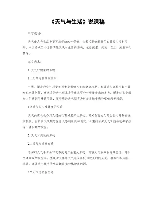 《天气与生活》说课稿